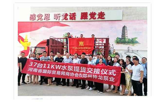 河南国际贸易网商协会、西安文博中小企业服务有限公司水泵提货交接，未来路街道赠神龙排涝突击队锦旗